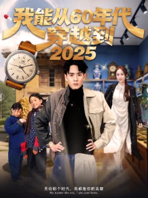 我能从60年代穿越到封面