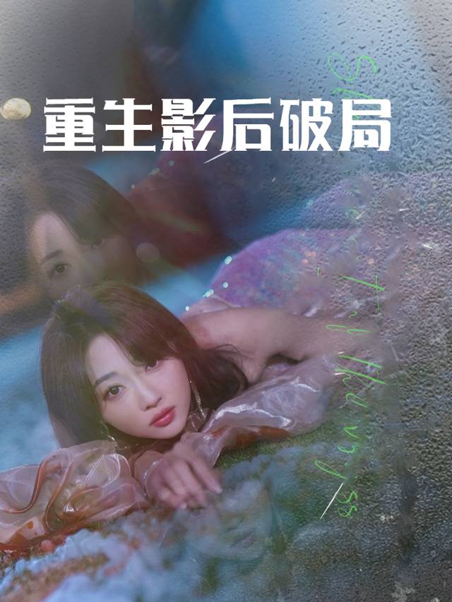 重生影后:破局封面