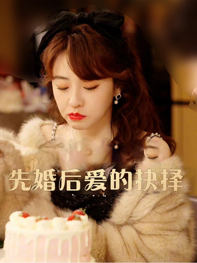先婚后爱的抉择封面