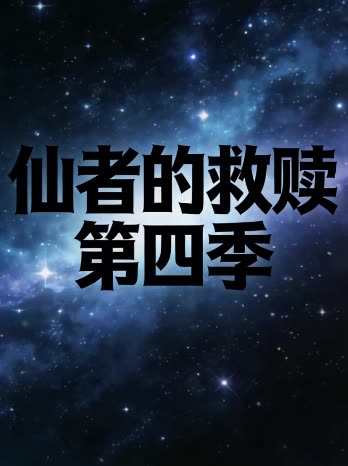 仙者的救赎 第四季封面
