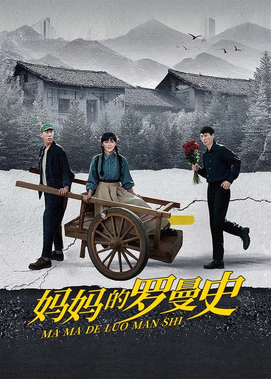 妈妈的罗曼史(3)封面
