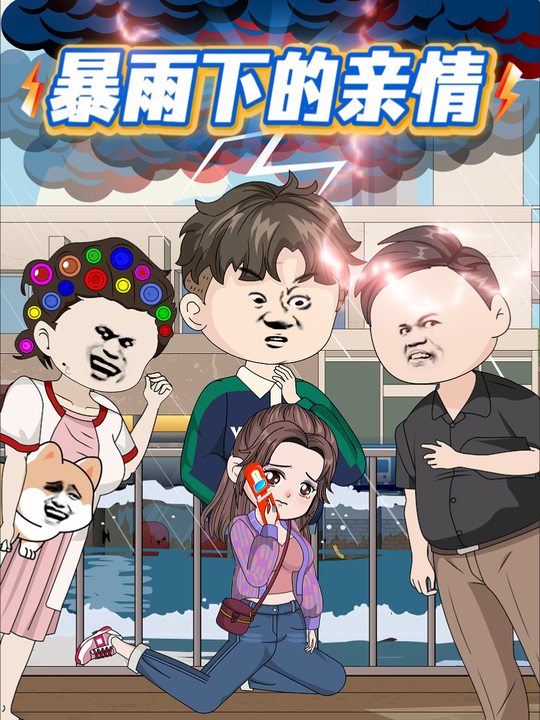 暴雨下的亲情封面