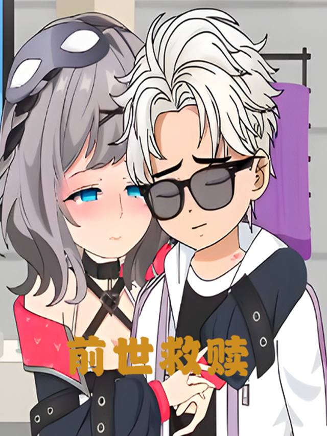 穿进副本,攻略最大女boss封面