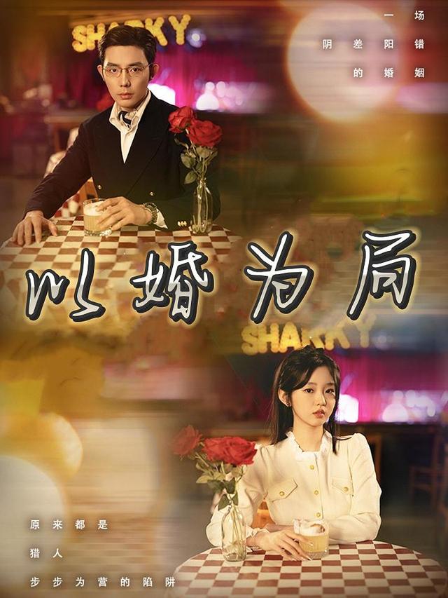以婚为局封面