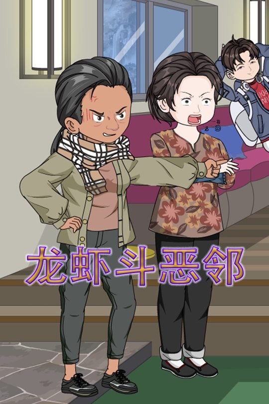 龙虾斗恶邻封面