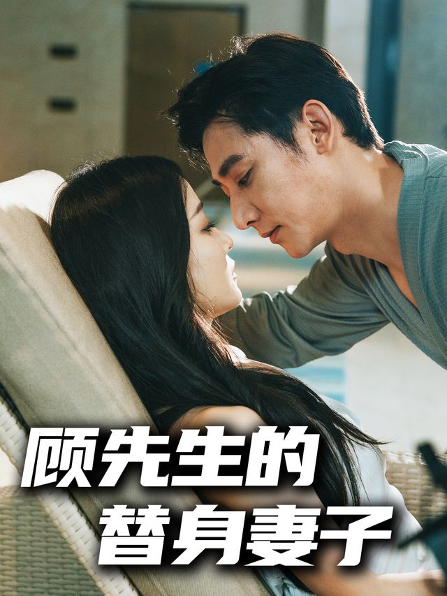 顾先生的替身妻子封面
