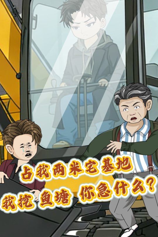 占我两米宅基地,我挖鱼塘你急什么?封面