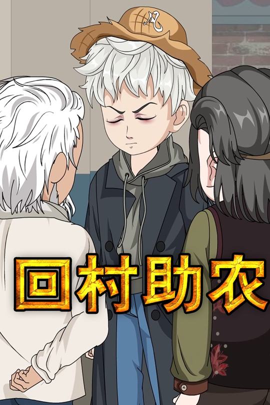 回村助农封面