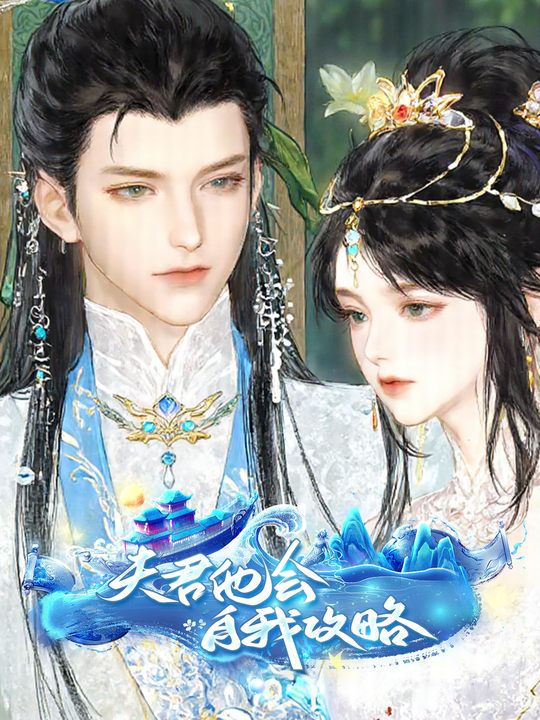夫君他会自我攻略封面