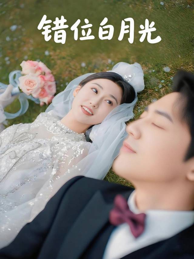 错位白月光-沁沁短剧封面