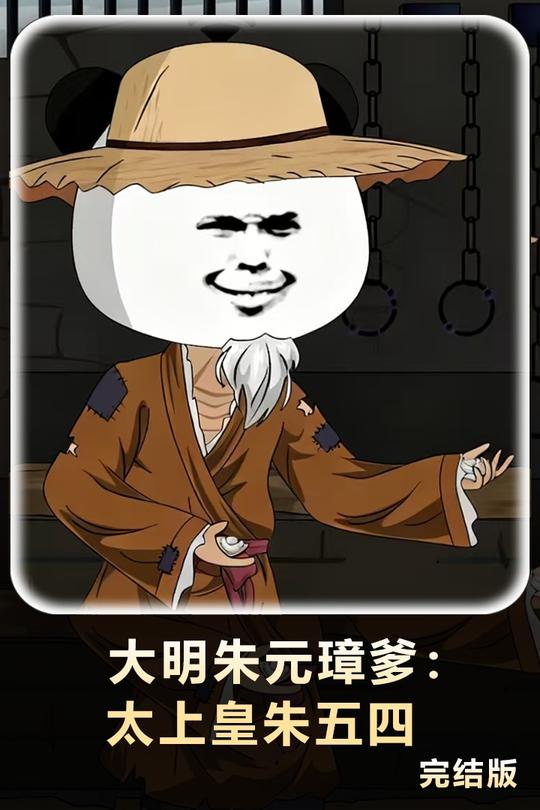 大明朱元璋爹:太上皇朱五四封面