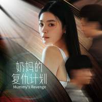 奶妈的复仇计划封面