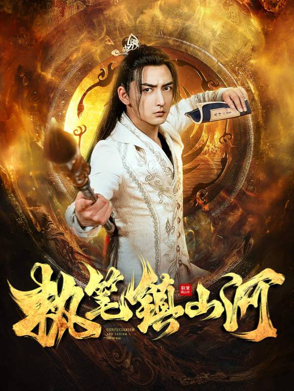 执笔镇山河封面