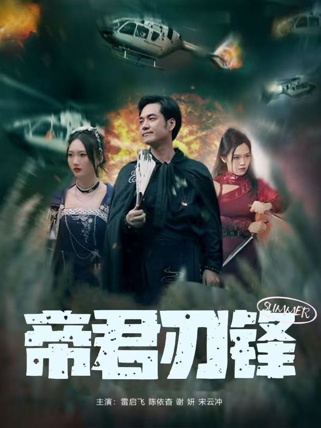 帝君刃锋封面