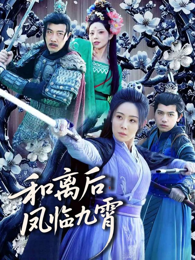 和离后凤临九霄封面