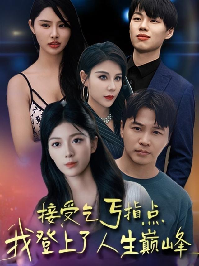 接受乞丐指点,我登上了人生巅峰封面