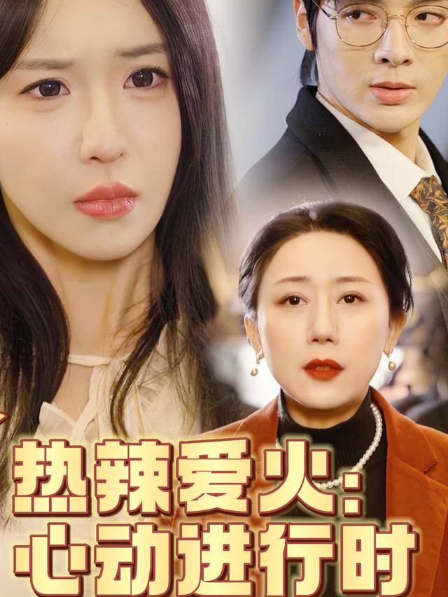 热辣爱火:心动进行时封面