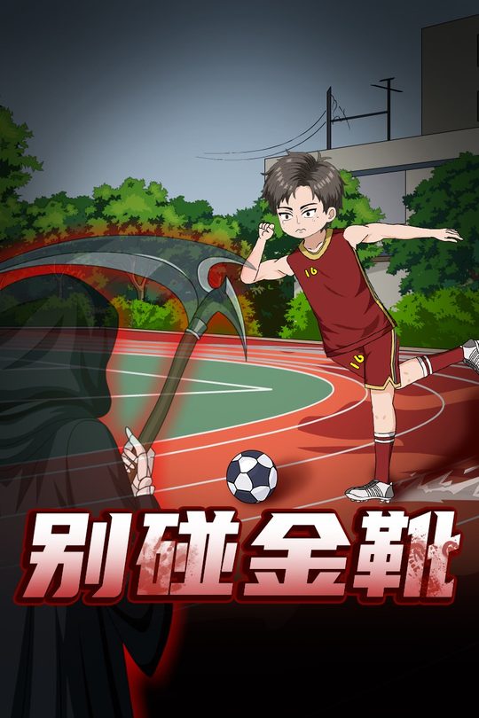 别碰金靴封面
