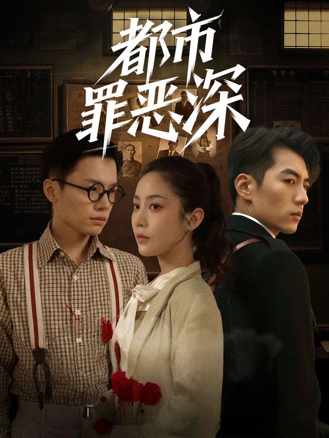 都市罪恶深封面