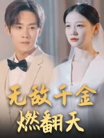 无敌千金燃翻天封面