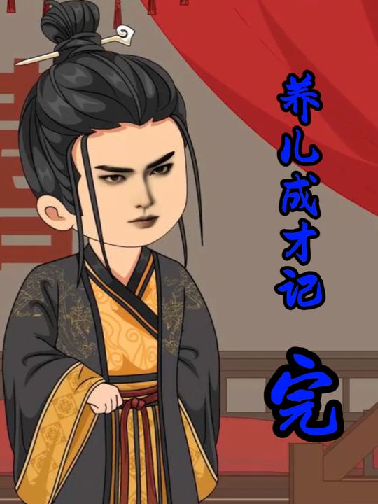 养儿成才记封面