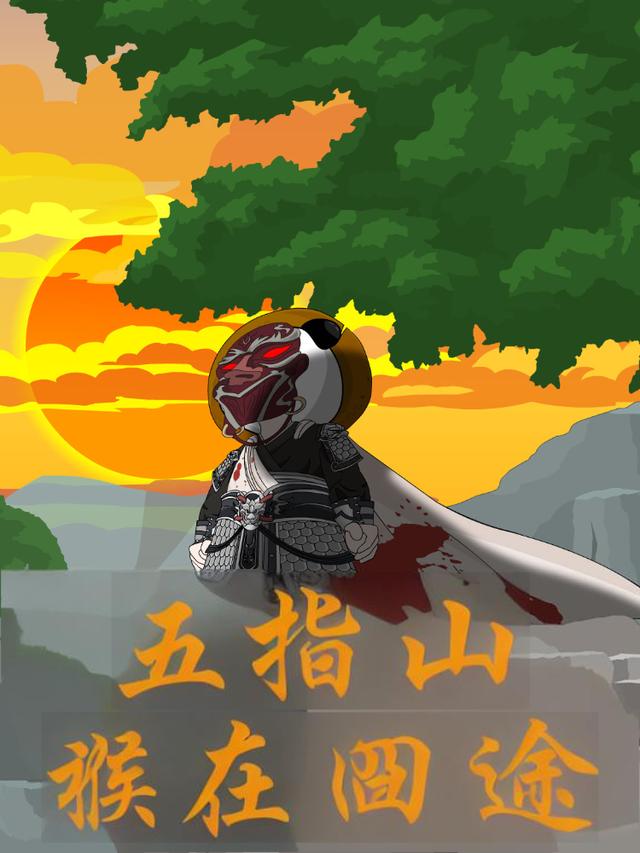 五指山:猴在囧途封面