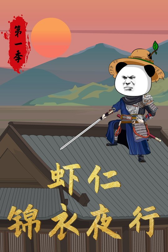 虾仁锦衣夜行封面