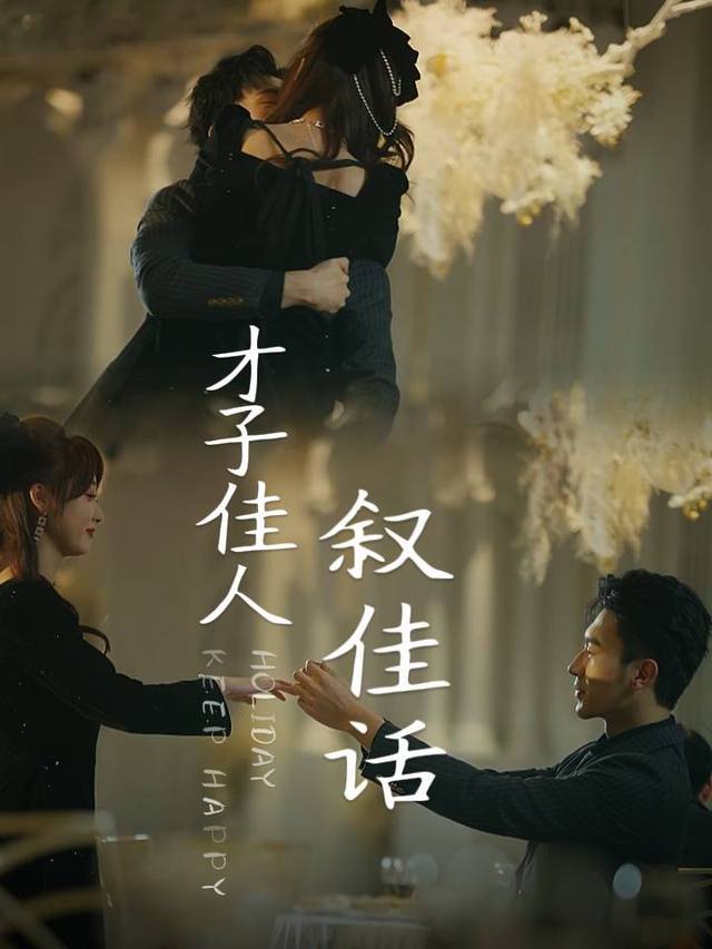 才子佳人叙佳话封面