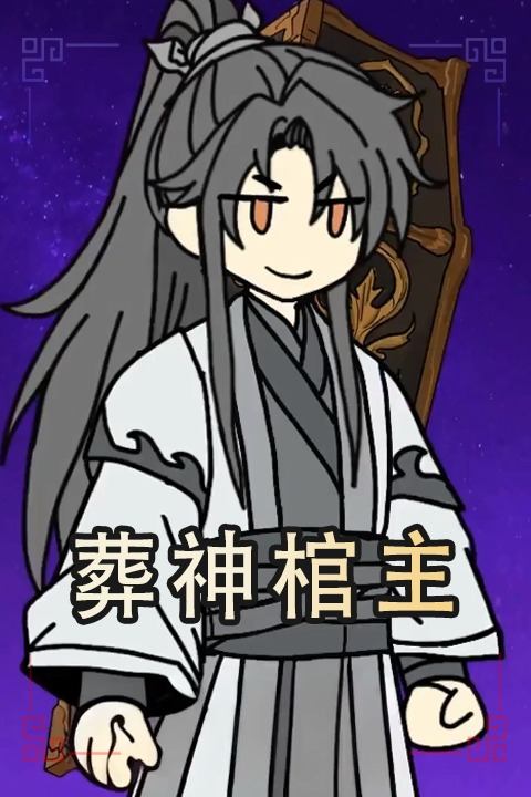 葬神棺主封面