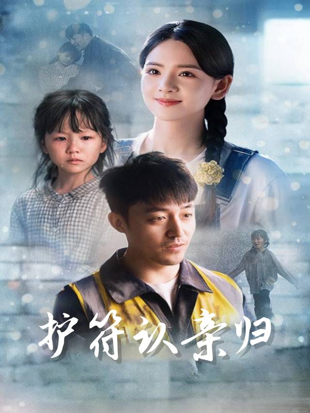 护符认亲归封面