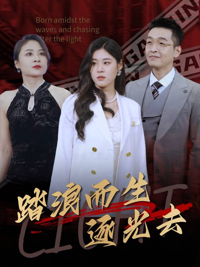 踏浪而生逐光去封面