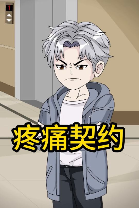 疼痛契约封面