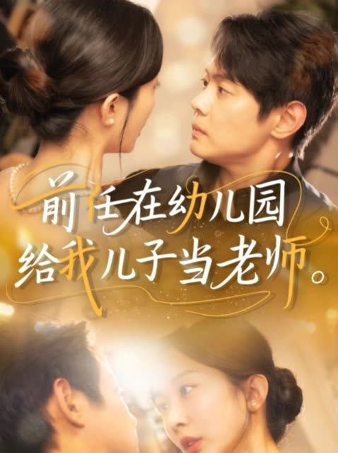 前任在幼儿园给我儿子当老师。封面