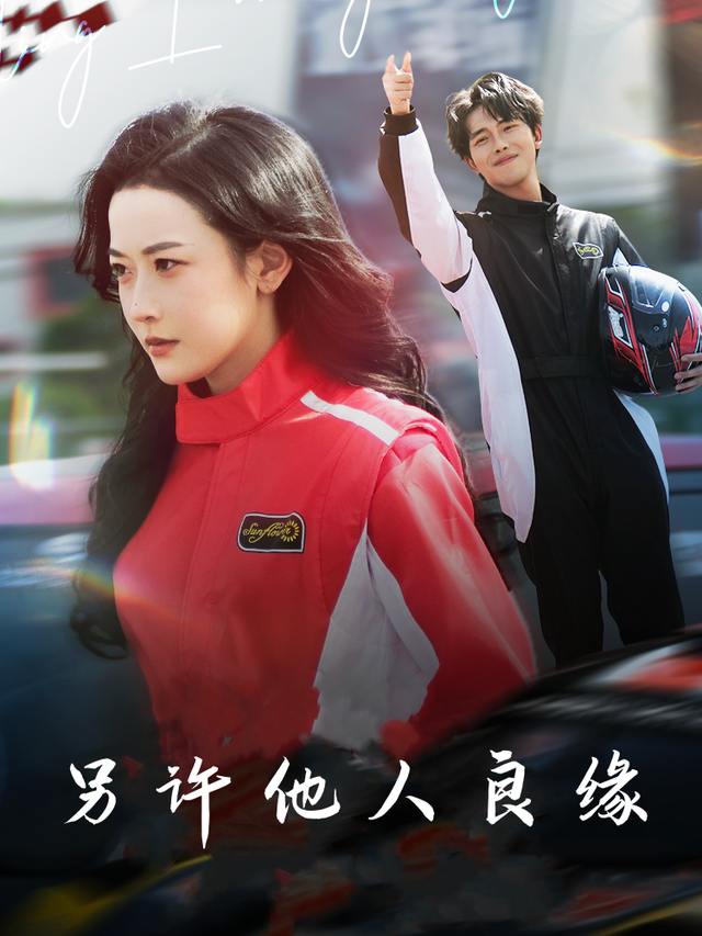 另许他人良缘封面