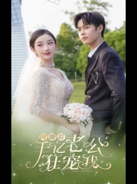 闪婚后,千亿老公狂宠我-i封面
