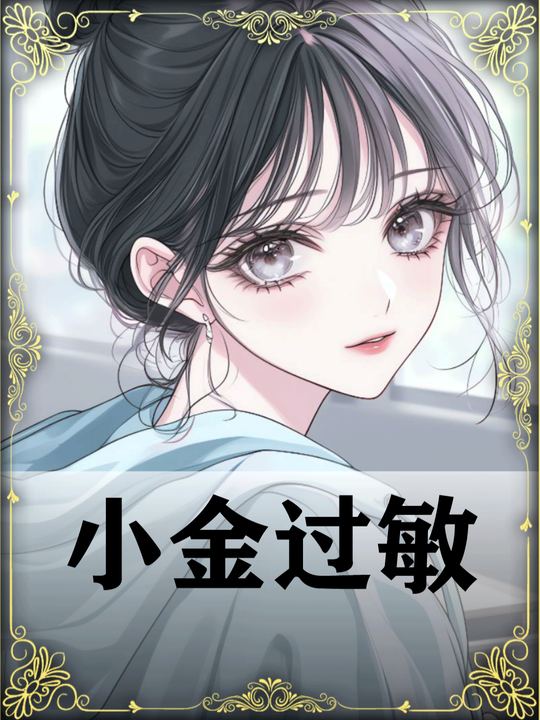 小金过敏封面