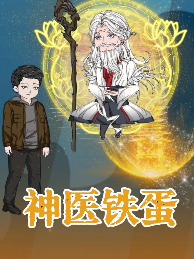 神医铁蛋封面