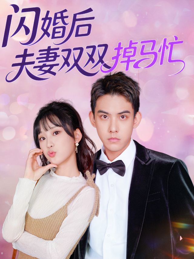 闪婚后夫妻双双掉马忙封面