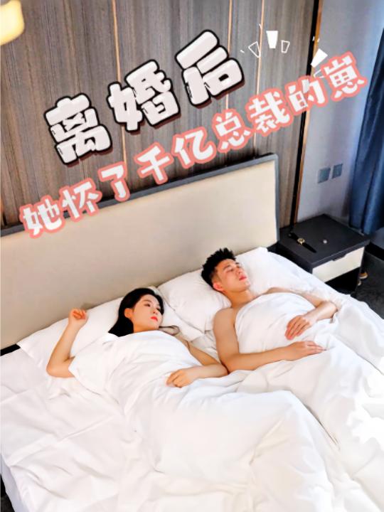 离婚后她怀了千亿总裁的崽封面