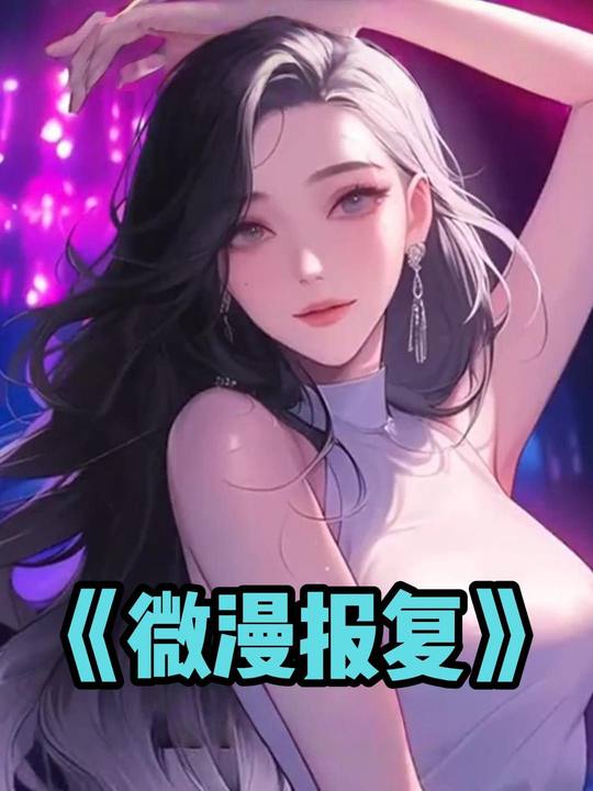 微漫报复封面
