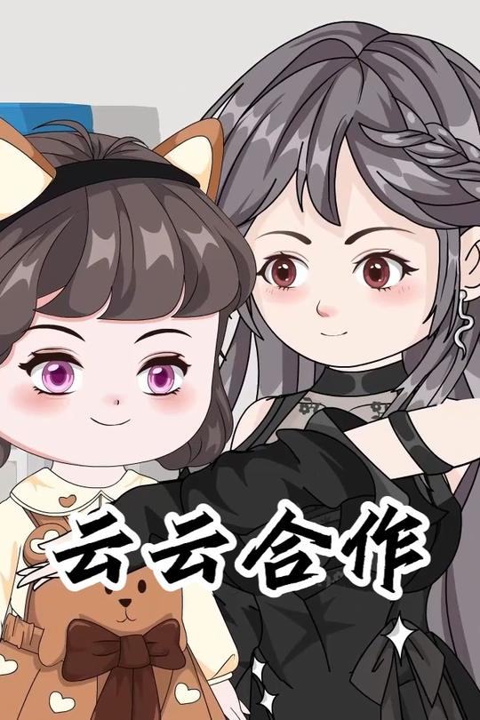 云云合作封面