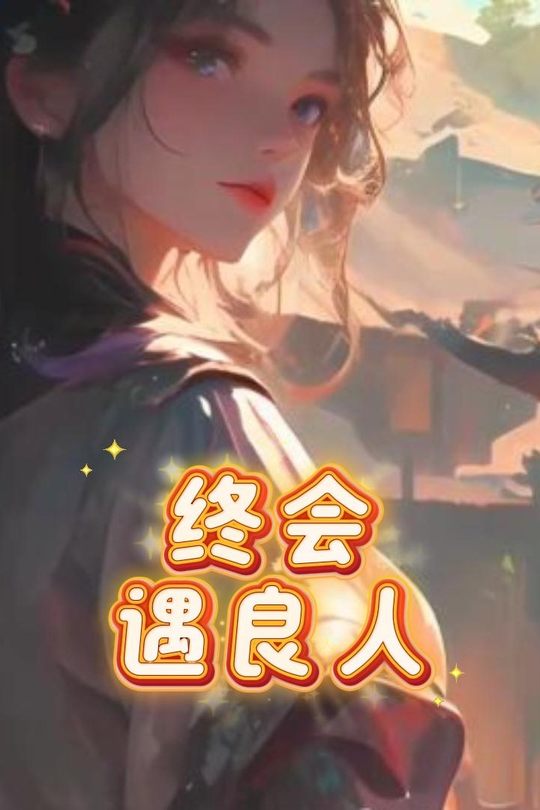 终会遇良人封面