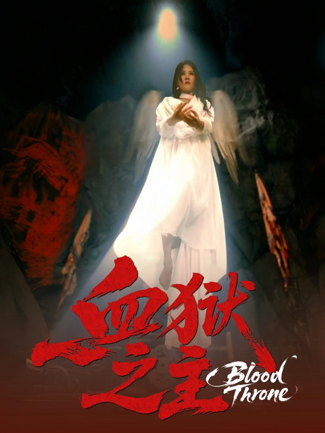 血狱之主封面