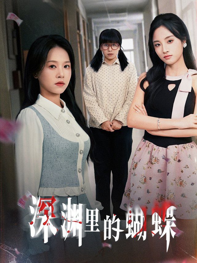 深渊里的蝴蝶封面