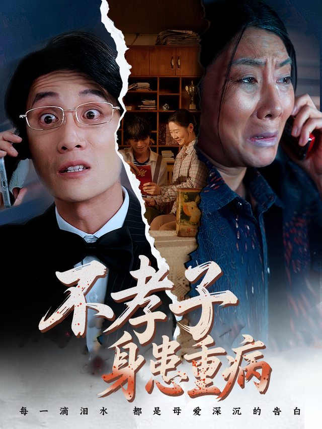 不孝子身患重病封面