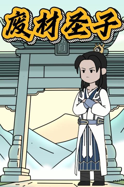 废材圣子封面