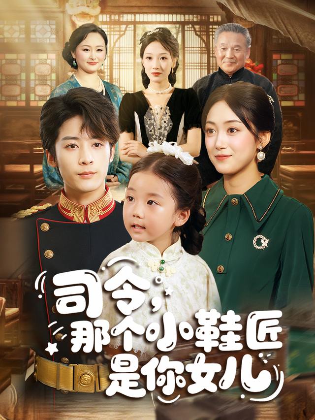 大司令,你的白月光带着擦鞋匠女儿回来了封面