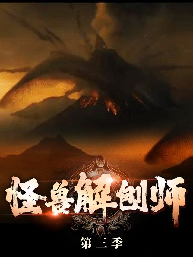 怪兽解刨师 第三季封面
