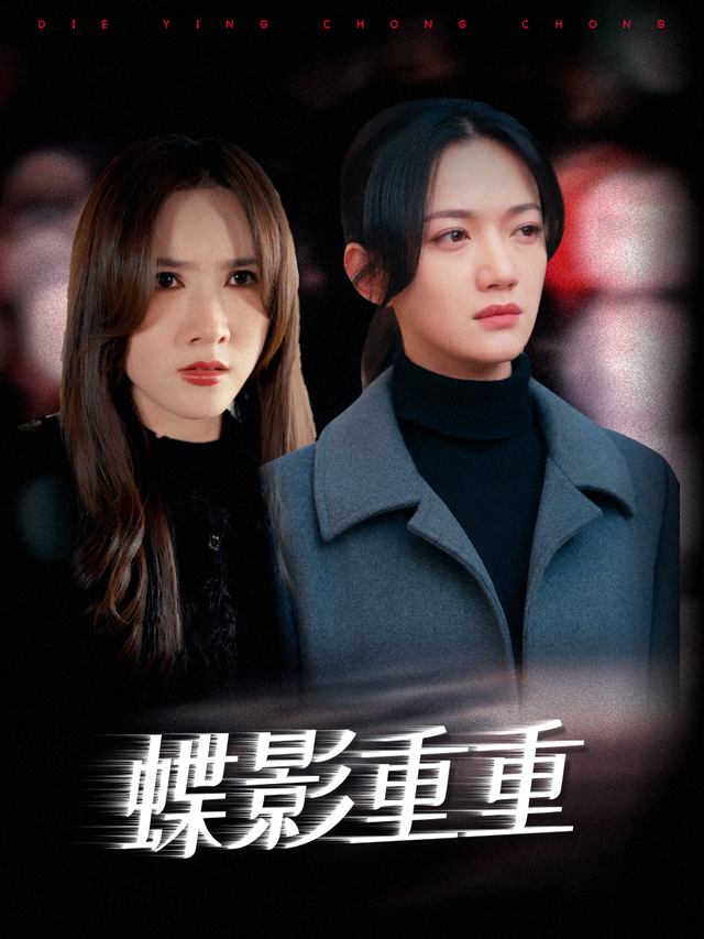 蝶影重重封面