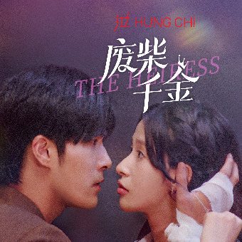 废柴千金封面